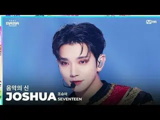 [#2023MAMA] FANCAM | SEVENTEEN_ _  JOSHUA “God of Music” ONE_ I BORN 2023 MAMA A