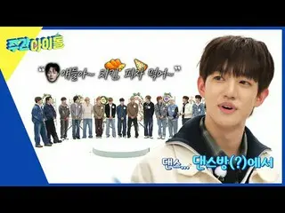 ▶＜ WEEKLY IDOL ＞ Highlight_  First visit of WEEKLY IDOL from younger brother gro