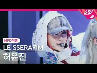 [MPD Fan Cam ] THE SERAPHIM_ ̈ Huh Yun Jin (THE SERAPHIM)_ ̈ - 이지

 [MPD FanCam]