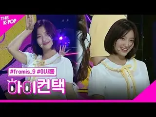 #fromis_9_ _ , DKDK LEE SAE ROM Focus, HI! CONTACT
 #fromis_9_ , heart pounding 