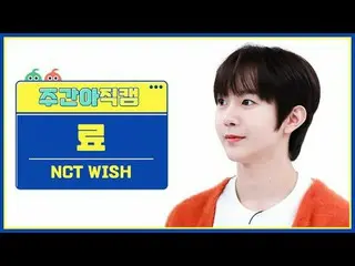 [  WEEKLY IDOL     Fan Cam  ] NCT _ _  WISH_  료 - 위시 NCT _ _  WISH_ _  RYO - WIS