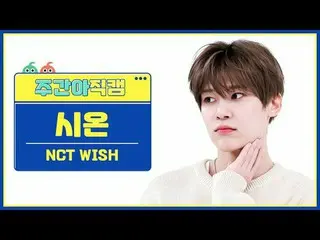 [  WEEKLY IDOL     Fan Cam  ] NCT _ _  WISH_  시온 - 위시 NCT _ _  WISH_ _  SION - W