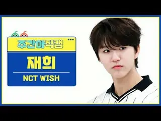 [  WEEKLY IDOL     Fan Cam  ] NCT _ _  WISH_  재희 - 위시 NCT _ _  WISH_ _  JAEHEE -