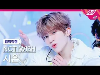 [Nirutoku Fan Cam] NCT _ _  WISH_ Shion - Wish [Meltin 'FanCam] NCT _ _  WISH_ _