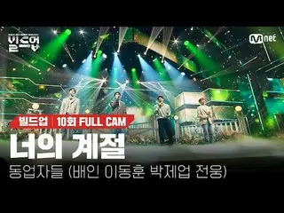 Stream on TV:

 〈Buildup: Vocal Boy Group Survival〉

 〈Build Up: VOCAL BOY GROUP