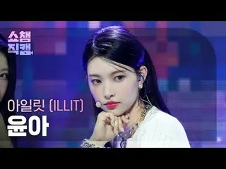 ILLIT_ _  YUNAH - Magnetic #Show Champion PO ン #ILLIT_ _  #Yuna #Magnetic ★All a