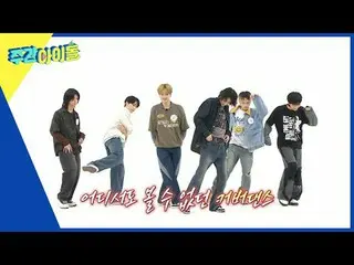 ▶＜ WEEKLY IDOL ＞ The hidden "entertainment feeling" that no one knew about is no