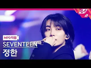 [MPD  Fan Cam  ] SEVENTEEN_    JEONG HAN   - 마에스트로[MPD FanCam] SEVENTEEN_ _  JEO