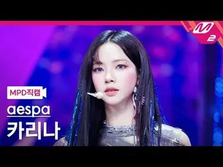 [MPD Fan Cam] aespa_ ̈ KARINA(aespa_ ̈_ ̈)_ ̈ - SUPERNOVA_ ̈ [MPD FanCam] aespa_