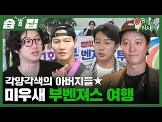 Colorful Dad★Miu Bird Buvengers Travel #Kim Jung Kook _  #Kim Hee-chul #Lee Dong