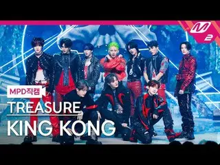 [MPD  Fan Cam  ] TREASURE_ _  - 킹 콩[MPD FanCam] TREASURE_ _ _  - KING KONG@MCOUN