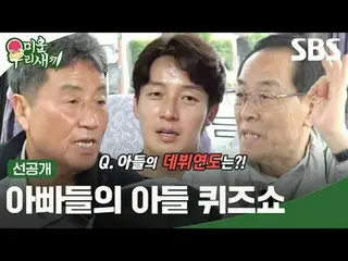 Daddy's Son Quiz Show #Kim Jung Kook _  #Lee Dong Gun_  #Heo Kyung Hwan #Kim Hee