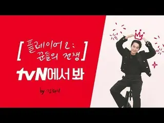 Stream on your TV:

 [Brand ID] Song Seung Heon_ , are you watching tvN? 👀
 Son
