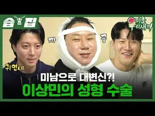 A big transformation into a handsome man? Lee Sang-min's plastic surgery
 #Kim J