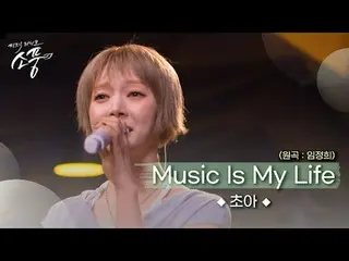 The song that Choa enjoyed when she was watching the audition: Lim Jung Hee - Mu