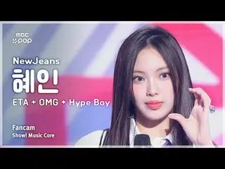 [#MusicFanCam] NewJeans_ _  HYEIN - ETA + OMG + Hype Boy | Show! Music Center | 