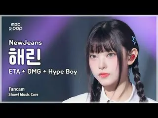 [#MusicFanCam] NewJeans_ _  HAERIN (NewJeans_  HAERIN) - ETA + OMG + Hype Boy | 