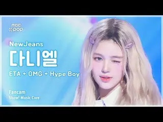 [#MusicFanCam] NewJeans_ _  DANIELLE (NewJeans_ Daniel) – ETA + OMG + Hype Boy |