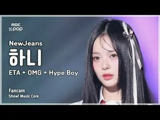 [#MusicFanCam] NewJeans_ _  HAN_ NI (NewJeans_  HANI ) – ETA + OMG + Hype Boy | 