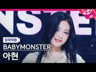[Mania entrance positive cam] BABYMONSTER_  Ahyun- Hongyeon
 [Meltin' FanCam] BA