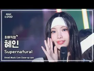 [#Best Fan Cam] NewJeans_ _  HYEIN - Supernatural | Show! Music Center | Broadca