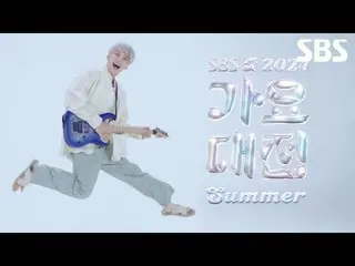 #2024SBS Gayo Daejejeon Summer #Gayo Daejejeon #Gayo Daejejeon teaser

 #Do Yeon