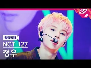 [mania entrance positive cam] NCT 127 정우- 삐그덕
 [Meltin' FanCam] NCT _ _  127_ _ 