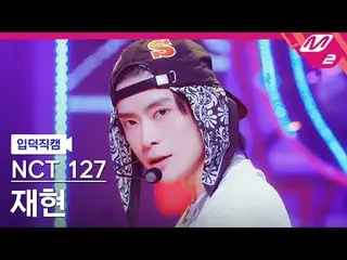 [mania entrance positive cam] NCT 127 재현- 삐그덕
 [Meltin' FanCam] NCT _￣_￣ 127_￣_￣
