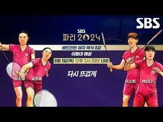 It's hot again, the Paris Olympics is on SBS🔥
 #Kim So Yeon #Gong Hee Yeon #Lee