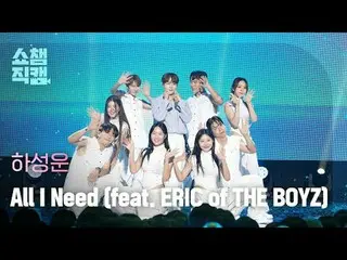 [   Show Champion     Fan Cam   4K]



HA SUNG WOON - All I Need (feat. ERIC of 