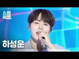 [   Show Champion     Fan Cam   4K]



HA SUNG WOON - All I Need (feat. ERIC of 