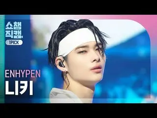 [ Show Champion One Pick Camera 4K ] ENHYPEN_ _  NI-KI - Brought The Heat Back #