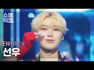 [Show Champion Fan Cam 4K] ENHYPEN_ _  SUNOO - Brought The Heat Back #Show Champ