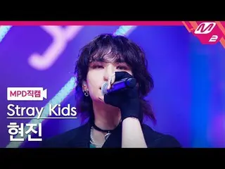 [MPD Naocal] 스트레이키즈현진- 쨈 [MPD FanCam] Stray Kids вы просматриваете, этого не поз