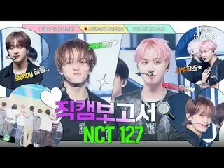 #NCT _ _ 127 #Fan Cam Report #MBCKPOP

 MBCkpop Facebook:
 MBCkpop Twitter:
 MBC