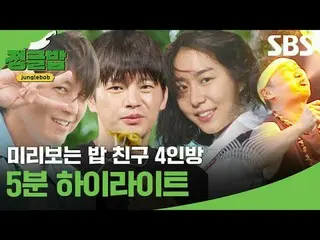 Preview Bob Friends 4 person room 5 minutes HIGHLIGHT_ 
 #Ryu Su Young_  #Lee SU