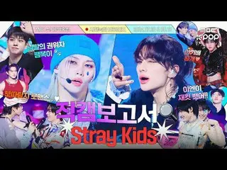 [ENG SUB] [#Fan Cam Report🔍] 💥Rulchulboom+Jang🍓+Makbang🔫Skids Comprehensive 