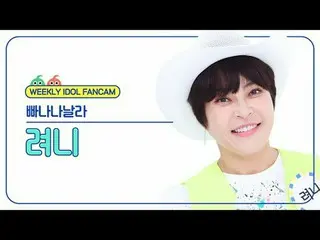 [  WEEKLY IDOL     Fan Cam  ]



려니 - 빠나나날라



Cho HyeRyeon - BANANA NALLA





