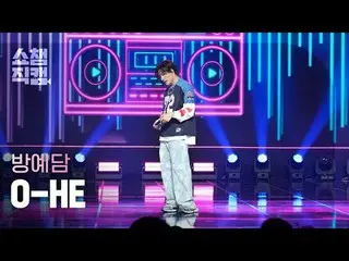 [   Show Champion     Fan Cam   4K]



BANG YEDAM - O-HE (バン・イェダム( former TREASU