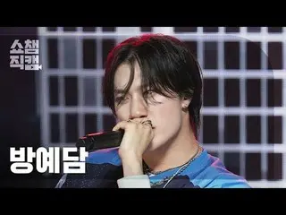 [Show Champion Fan Cam 4K]

 BANG YEDAM - O-HE (Bang Yedam (formerly TREASURE) -