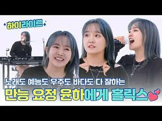 A WEEKLY IDOL moment by Yoonha, the all-round fairy who is good at singing, ente