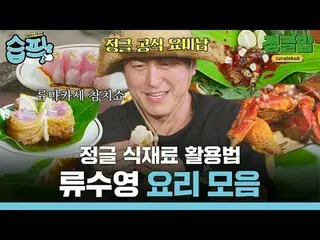 How to use jungle ingredients Ryu Su Young_  Recipe book
 #Ryu Su Young_  #Lee S