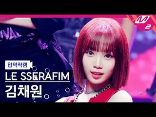 [ mania entrance Fan Cam ] LE SSERAFIM_  - 1-800-hot-n-fun [Meltin' FanCam] LE S