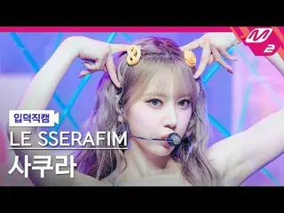 [Iritoku Fan Cam] LE SSERAFIM_Sakura - Crazy
 [Meltin'FanCam] LE SSERAFIM_ _ SAK