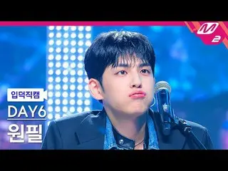 [mania entrance positive cam] DAY6_ 원필- 녹아내려요
 [Meltin' FanCam] DAY6_ _  WONPIL 