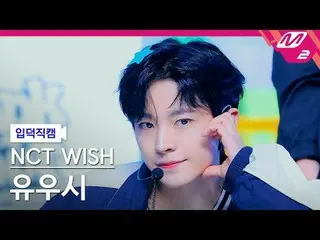 [ mania entrance Fan Cam ] NCT _ _  WISH_  유우시 - 덩크 슛 [Melting Fancam] NCT _ _  