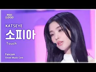 [#Shadow Fan Cam] KATSEYE Sophia – TOUCH | REvoLVE Show! Music Center | Broadcas