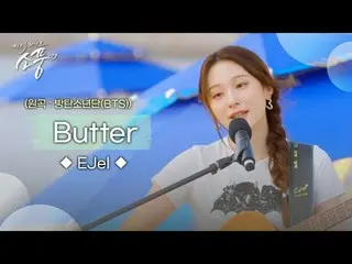 An emotional stage with acoustic guitar and EJel
 [Easel - Butter (Original: BTS