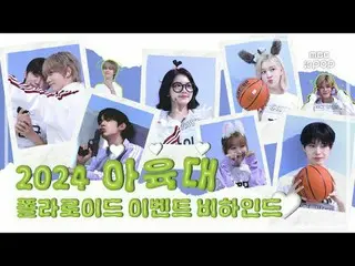 [MBCkpop] 2024 mid-autumn celebration special feature Idol Star Championship Pol