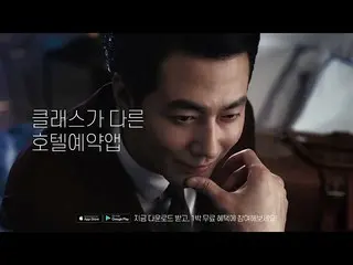 【Korean CM:】 Jo In Sung (Jo In-sung) Daily Hotel (DAILYHOTEL) CF #2   